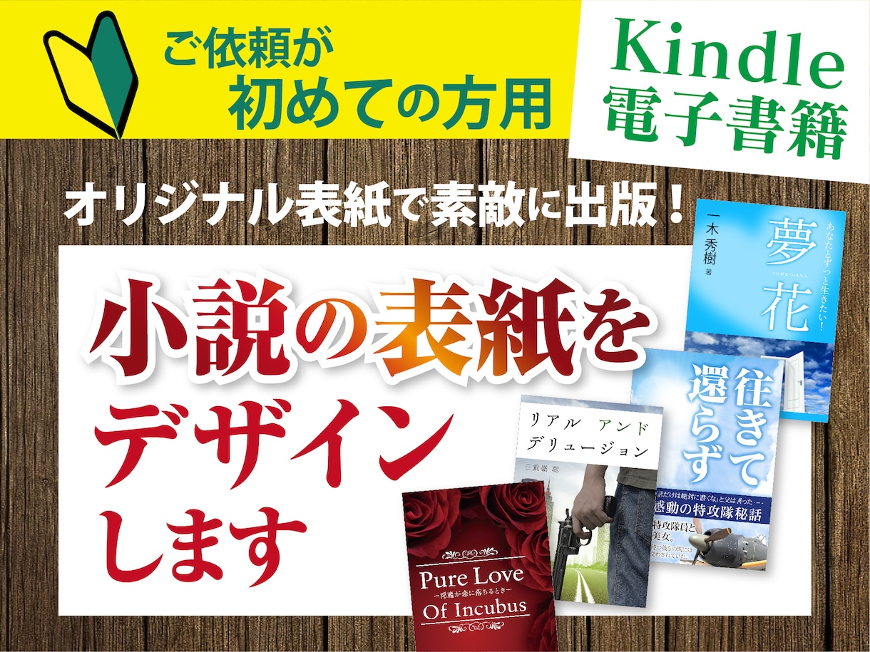 初めての方へKindle小説の表紙をデザインします 画像を使って小説の表紙を作りたい、でも自分で作れない方へ イメージ1