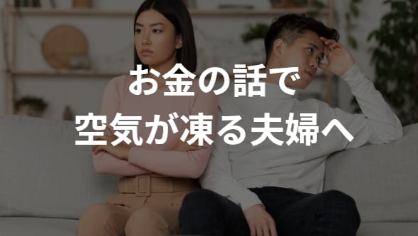 お金のことで喧嘩する夫婦が相談しあえる仲に導きます お金の不安を“対立”ではなくて“対話”に変えて家族の夢を実現 イメージ1