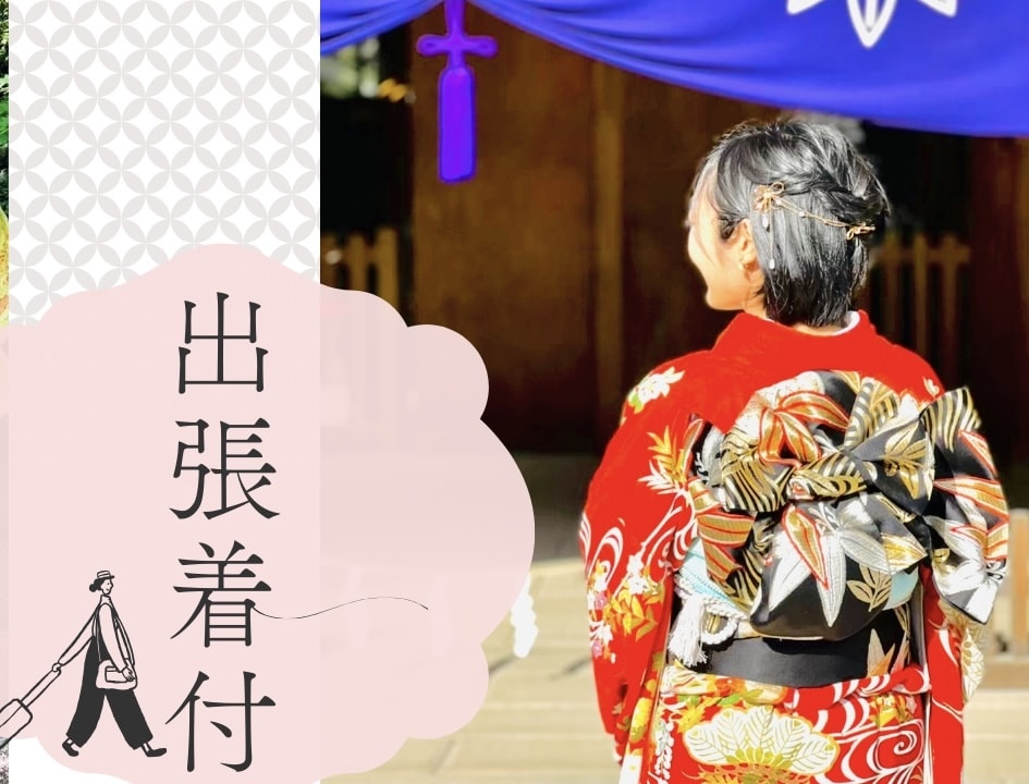 出張着付承ります 結婚式/七五三/卒業式/入学式/友人とのお出かけなど✨ イメージ1