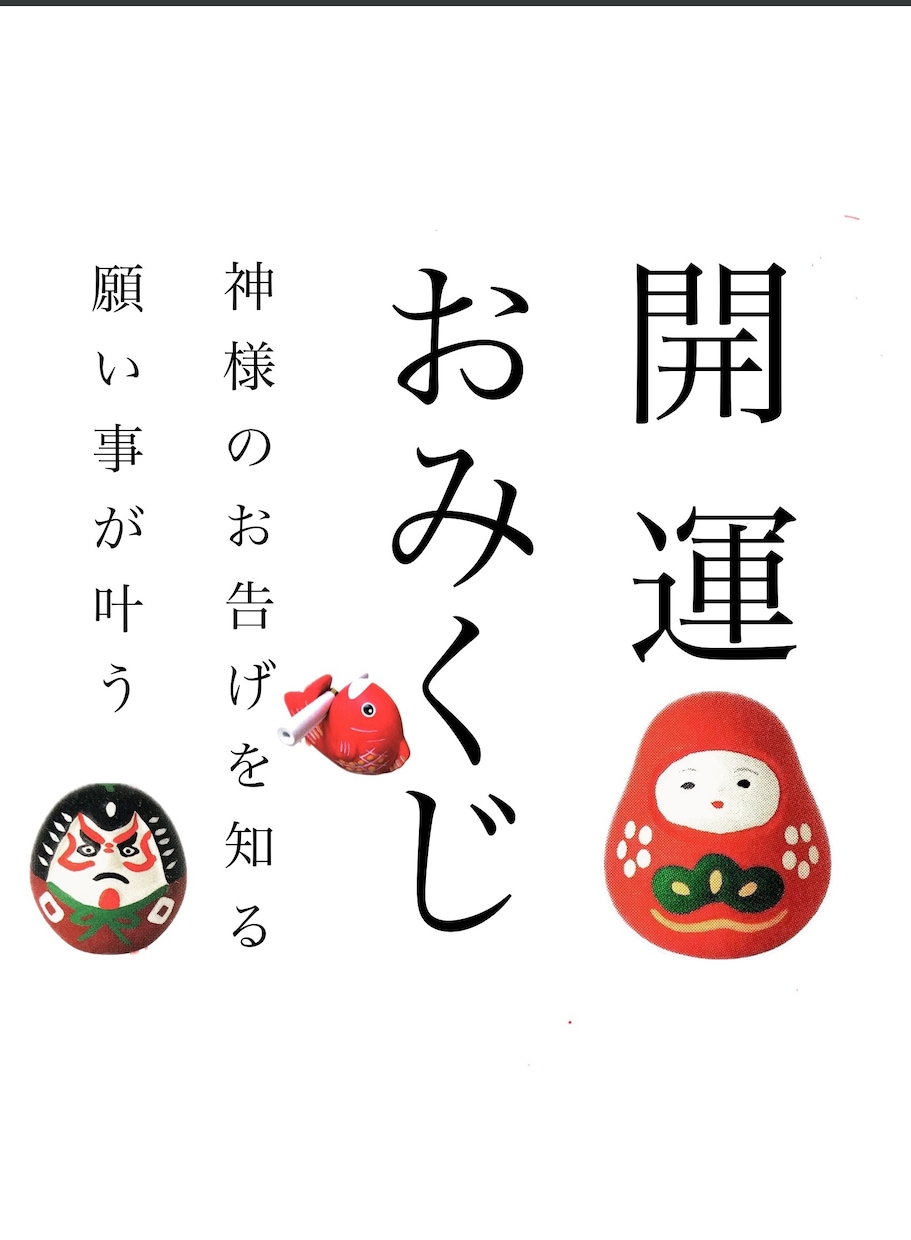 開運おみくじ七福神巡り10項目引かせて頂きます 運の吉凶と生年月日からこれからの人生を占います イメージ1