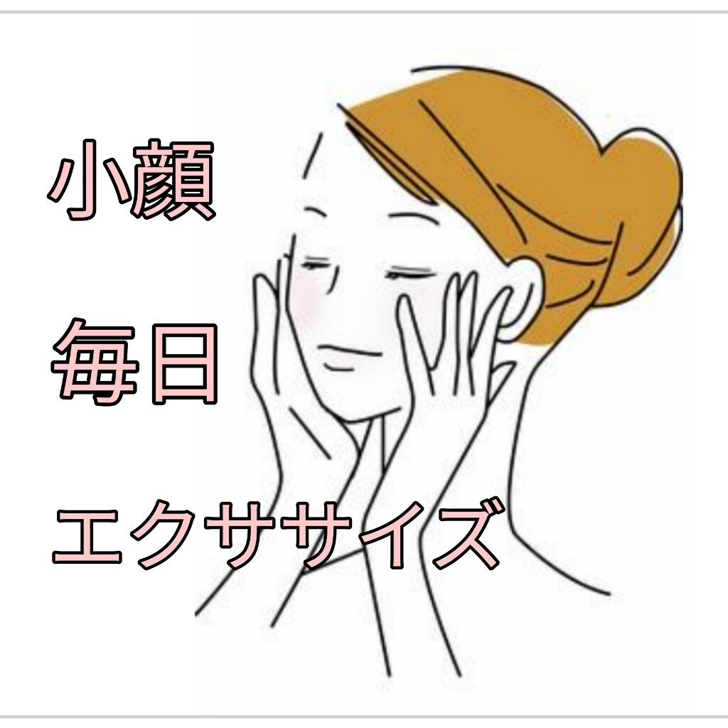 毎日5分！小顔エクササイズ、左右対象になります 鏡の前で5分あれば行えます。道具等は何も必要ありません。 イメージ1