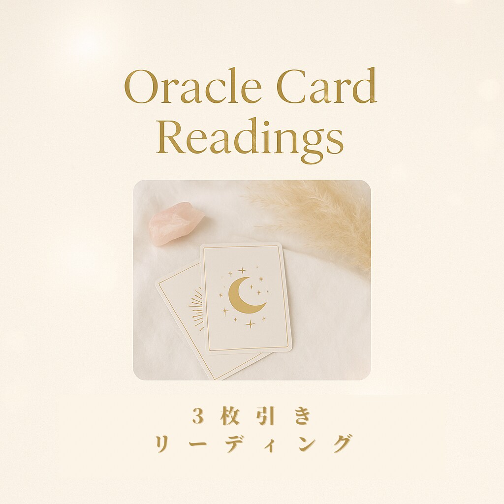 オラクルカードを3枚引きでリーディングします オラクルカード3枚引きメッセージ＊《深く読み解く》 イメージ1