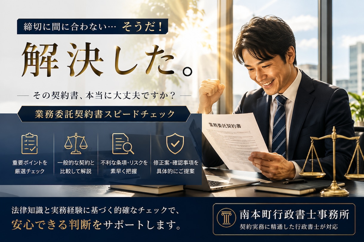 即日チェック！行政書士が業務委託契約書確認します フリーランス様向け｜契約書リーガルレビュー、利用規約、NDA イメージ3