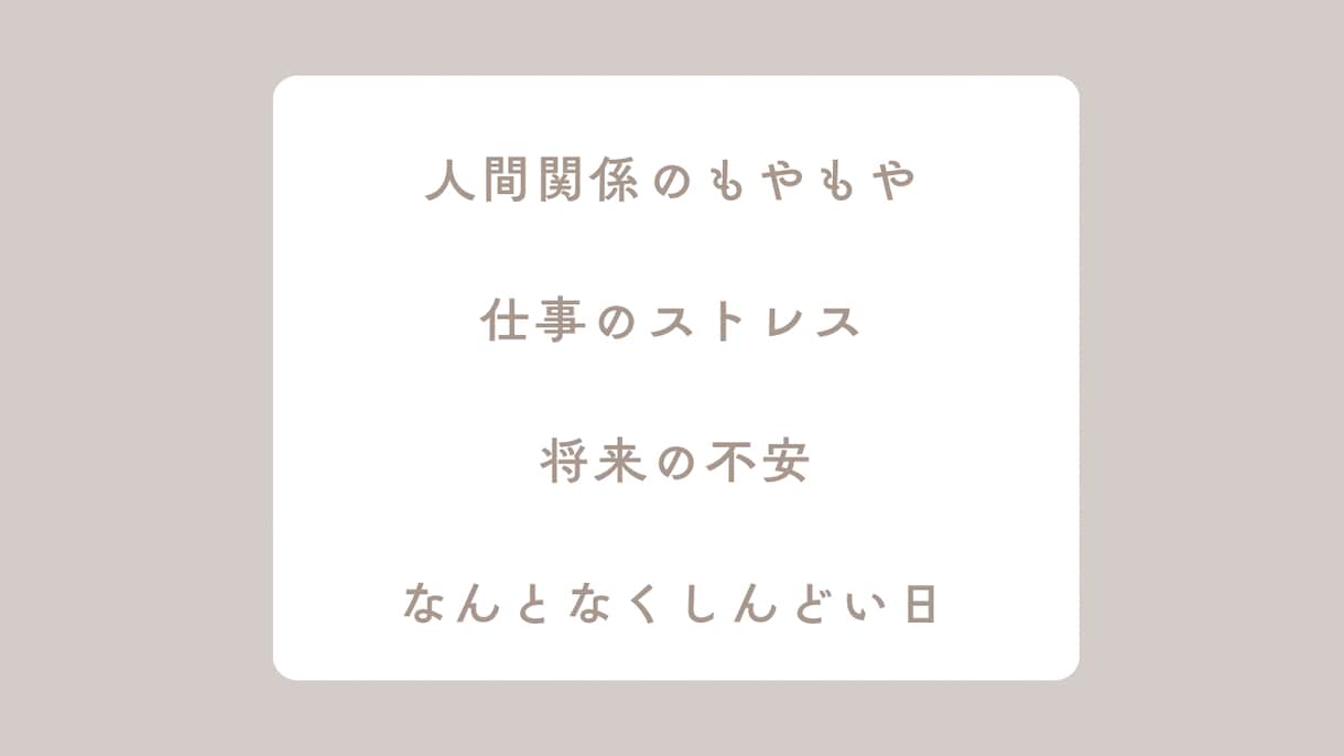 繊細で疲れやすいあなたのお話聞きます HSP気質・生きづらさ・誰にも言えない悩み イメージ6