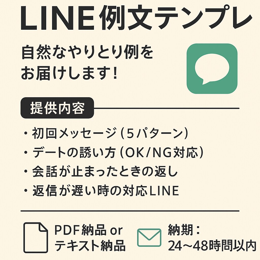 LINE例文・自然なやりとりテンプレ作成します 返信に困らない！初回メッセージなど好印象なLINE文をご提供 イメージ2