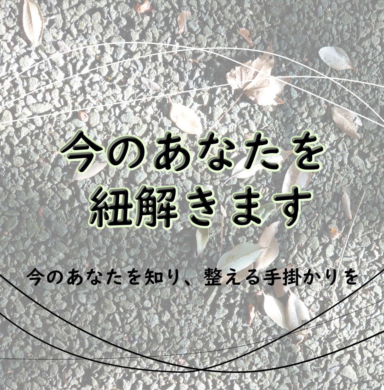 タロットカードから今のあなたを紐解きます 今のあなたを知り、整える手掛かりをお届けします。 イメージ1