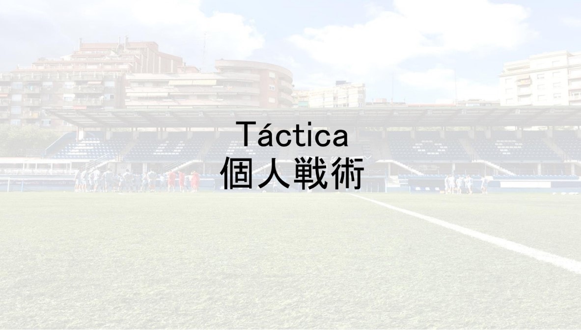 スペインサッカーの個人戦術とは何かを学べます コーチが知っておくべき個人戦術内容をを整理します！ イメージ2