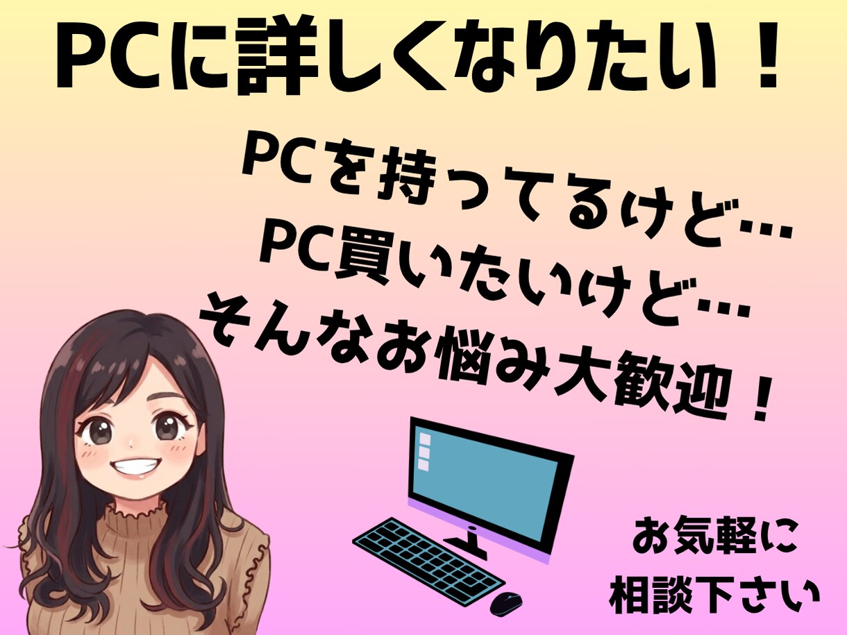 パソコンの「困った」を解決！初心者向けに説明します 今さら聞けない基本操作や設定、あなたのペースで完全サポート イメージ1