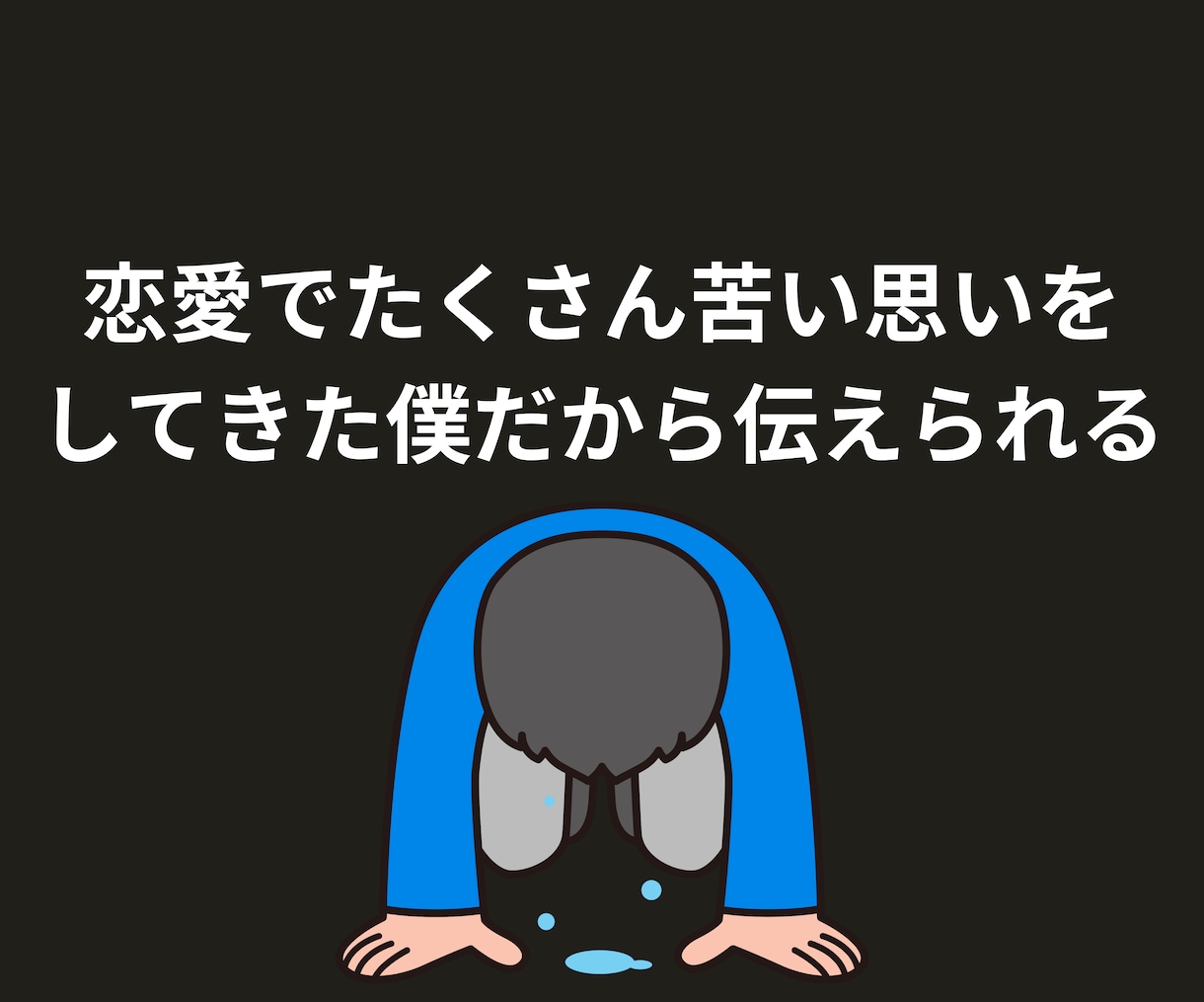 恋愛コンサル！60日間あなたの恋愛をサポートします 丸々2ヵ月間徹底サポート！男磨きや出会い方、デート方法など イメージ4