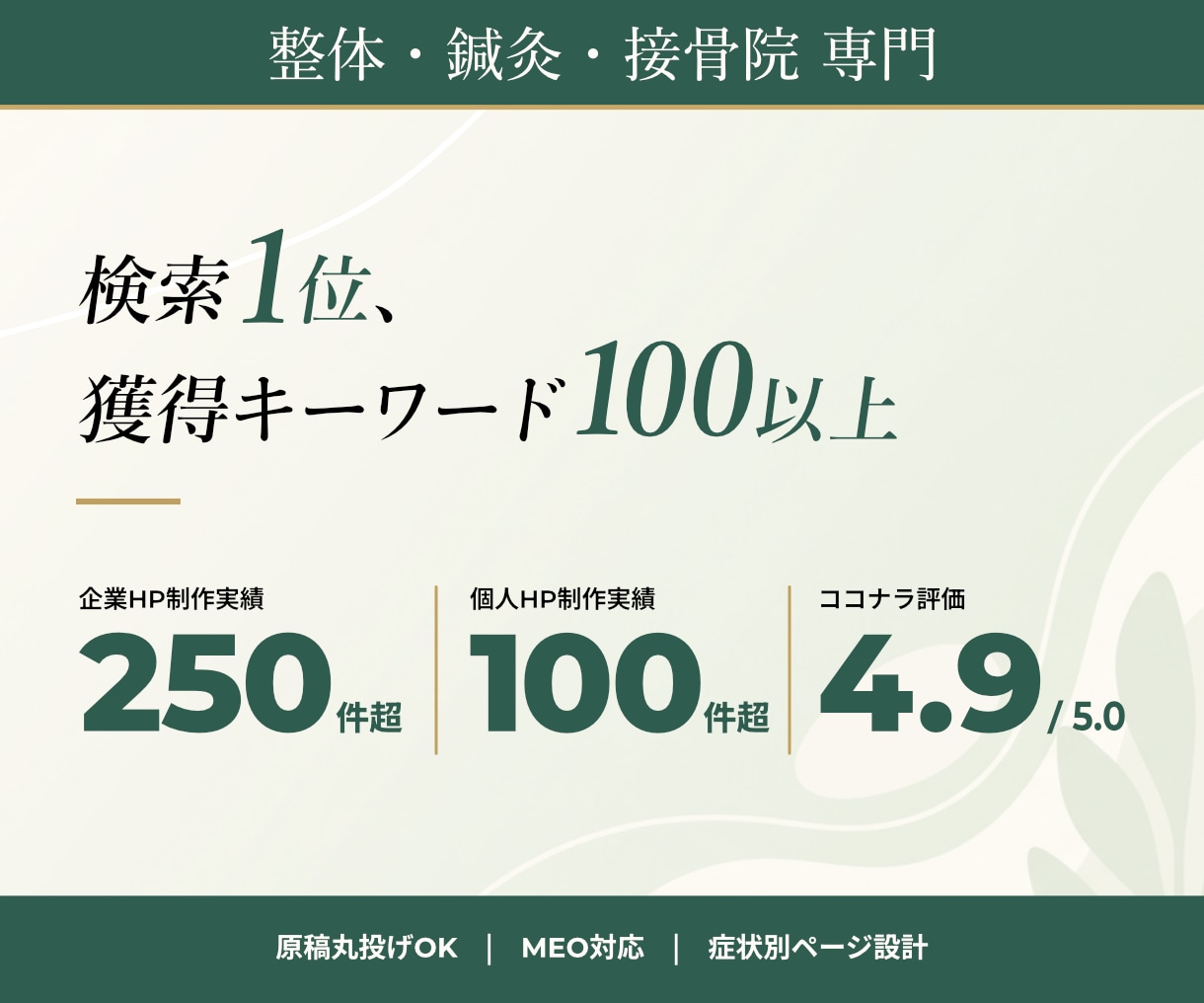 整体･鍼灸･接骨院専門｜予約が入るHP作ります 地域名検索1位の実績多数｜MEO･予約導線･原稿もお任せ イメージ2