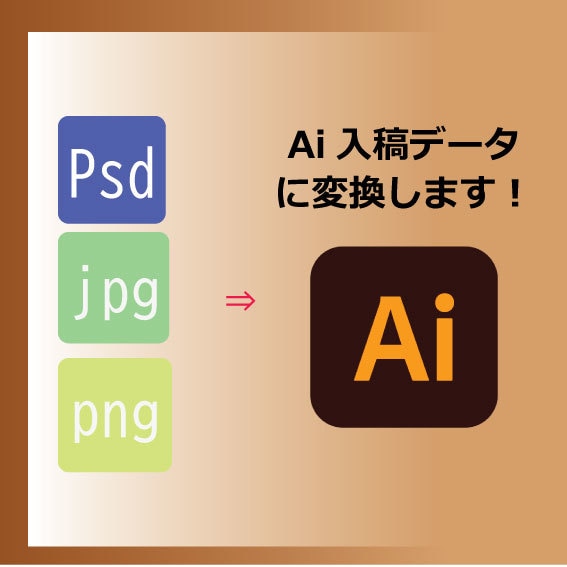 入稿に困ったときAiデータに変換します psd、jpg、pngデータをAiデータに変換！ イメージ1