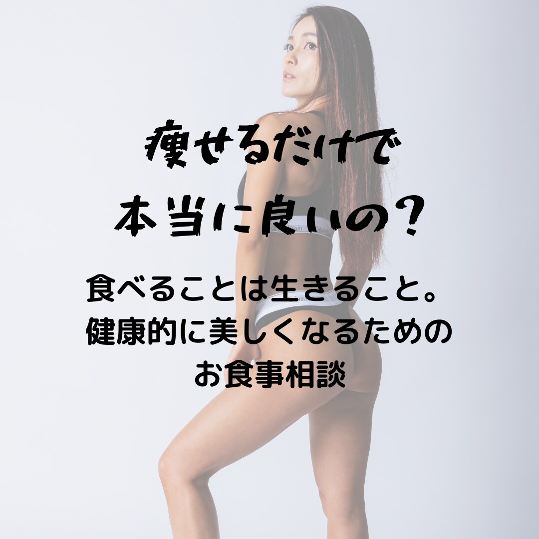 きちんと食べて痩せる！ご相談をお受けします 健康と美しい身体を両立する方法、知りたくありませんか？ イメージ1