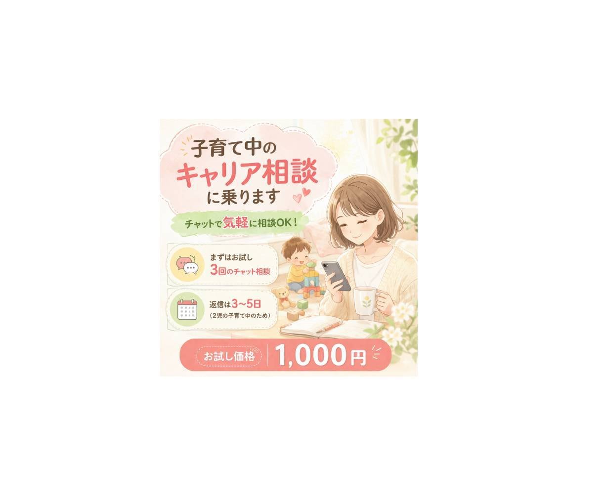 子育て中のキャリア相談に乗ります チャットで気軽に相談OK｜スキマ時間で無理なく利用できます イメージ1