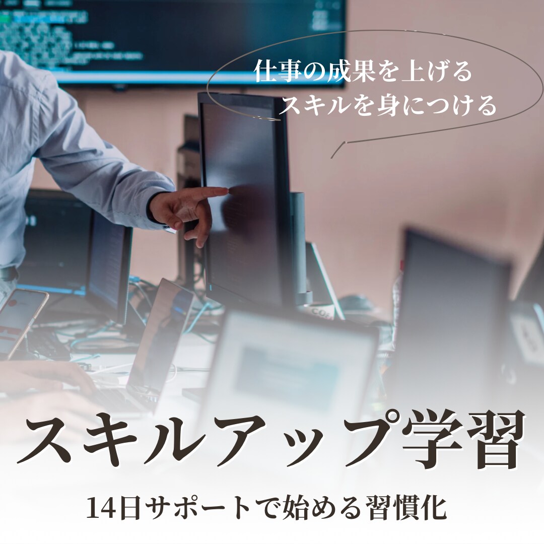 仕事/勉強/運動/自己改革/強力サポートします 【習慣化】で目標達成や成長をサポート！14日間伴走付き イメージ6