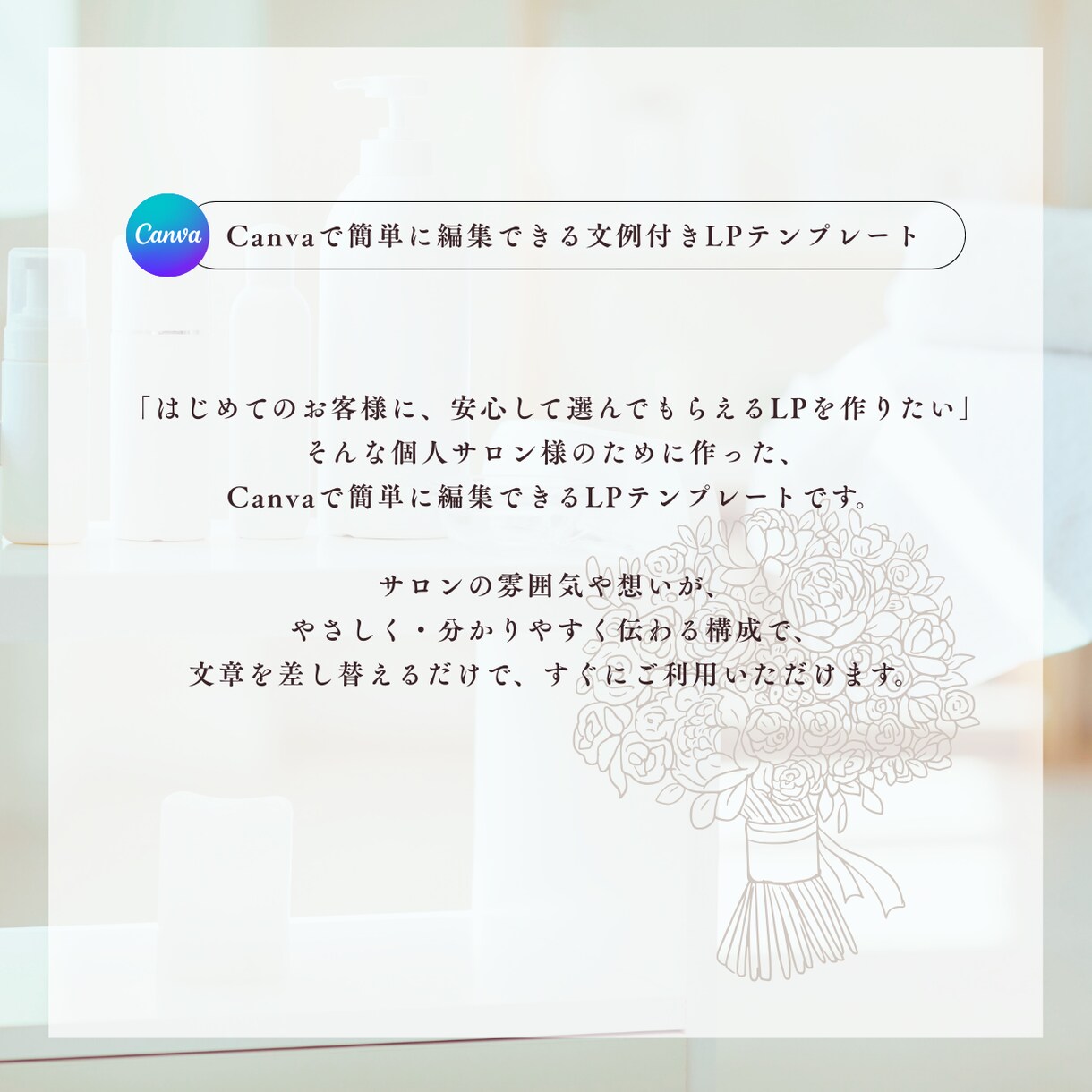 サロン向け☆差し替えて使うLPテンプレを販売します Canva無料版対応/文章例入り/簡単な使用ガイド付き イメージ5