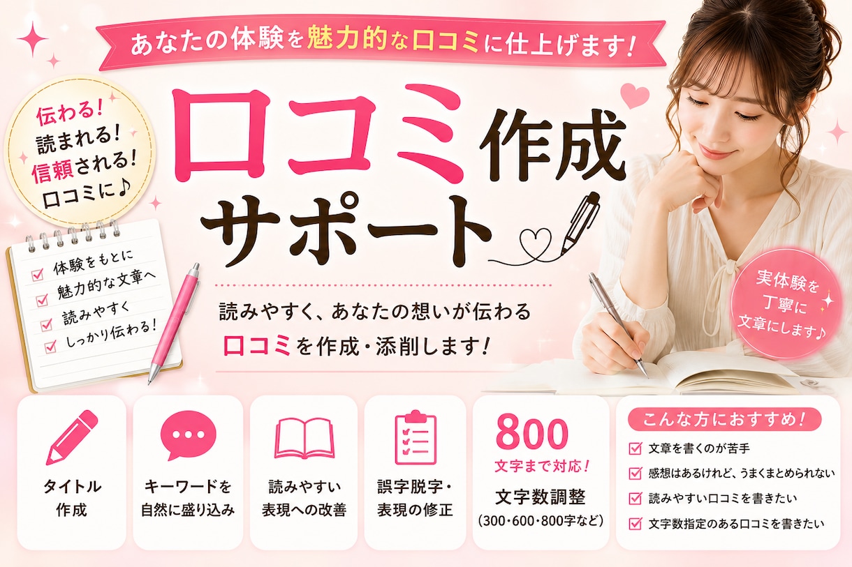 口コミ、日記・投稿文章作成・添削サポート致します 【指名&リピート率UP!】口コミ・日記作成代行 イメージ1