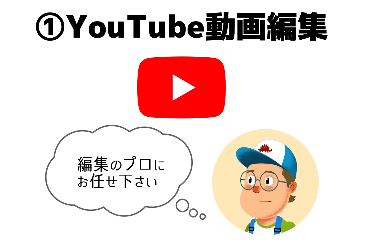 1-YouTube動画編集　丁寧・迅速に対応します 時間の短縮・効率化にぜひご利用ください！ イメージ1