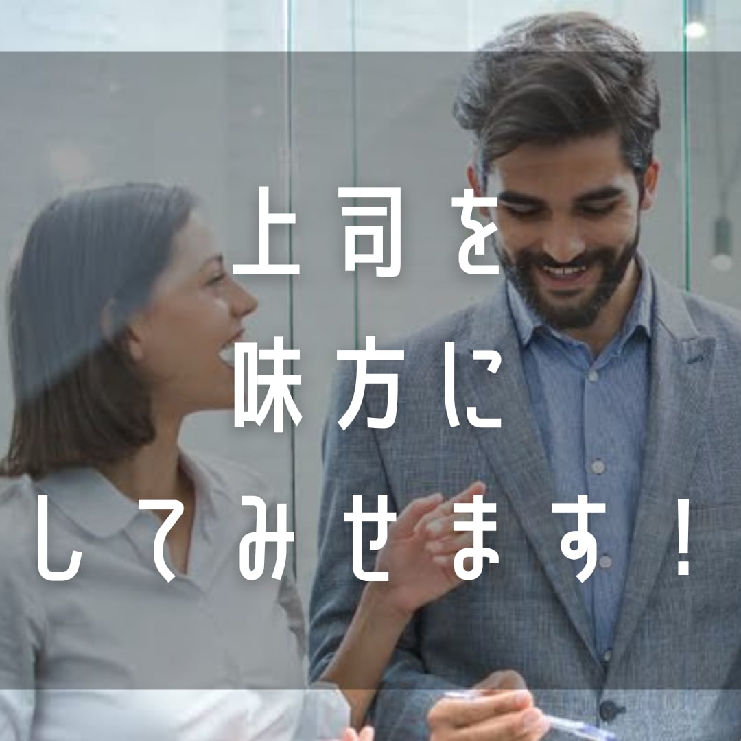 上司との上手くいかない関係を解決します 上司と噛み合わない。自分にだけ厳しい。そんな悩みに最適です。 イメージ1