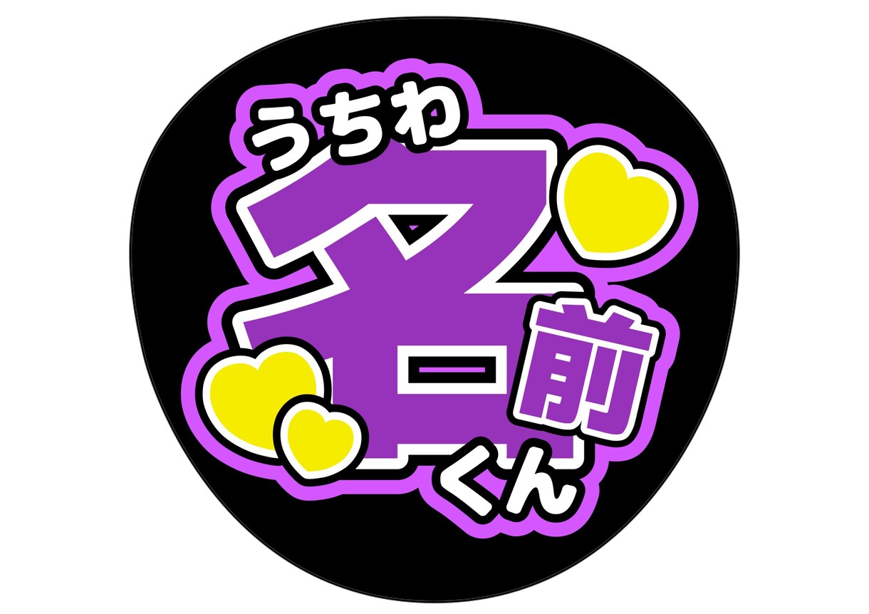 うちわ作ります ファンサ間違えなし！うちわ作ります！ イメージ2