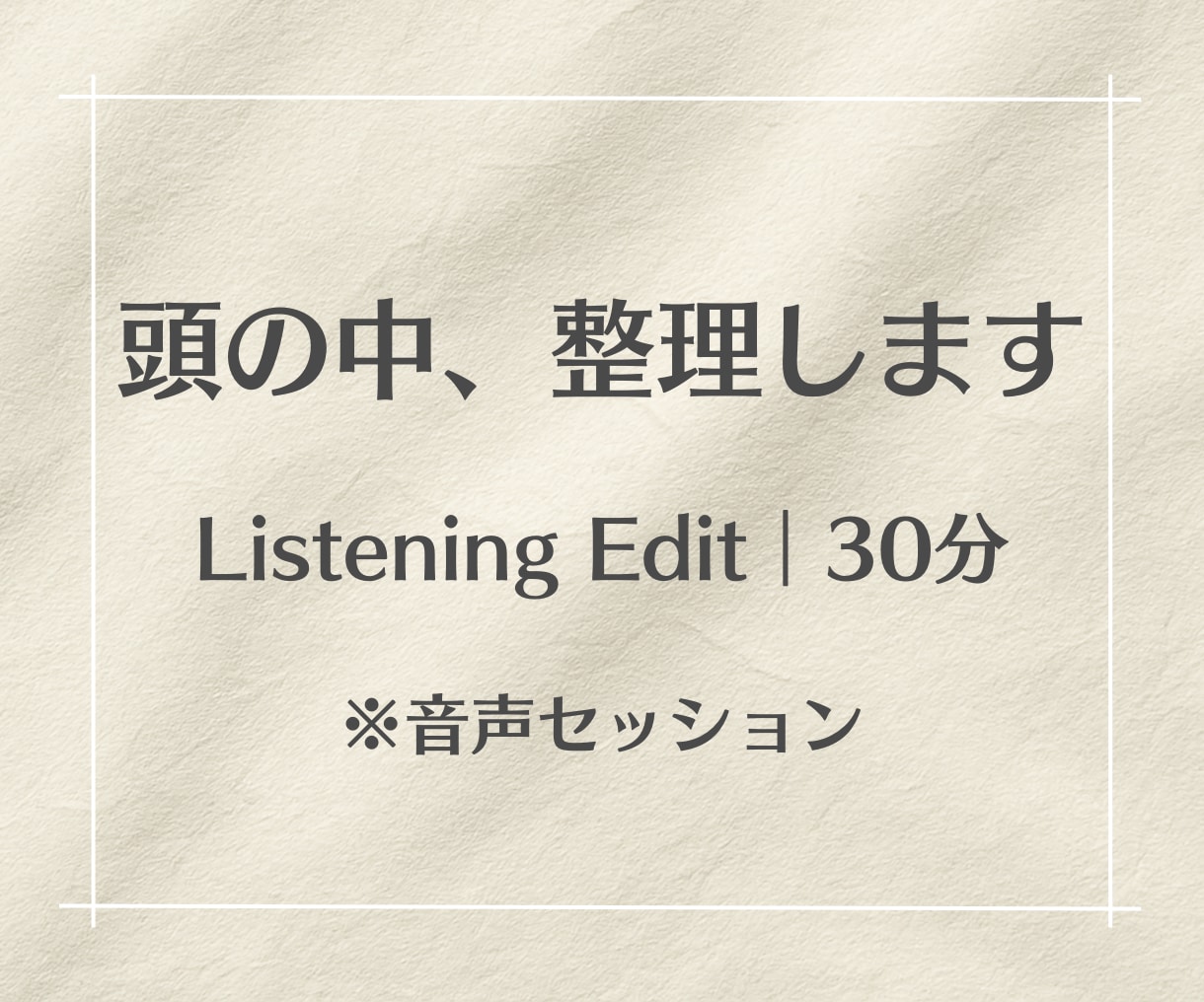 モヤモヤ・悩みを30分で言語化＆次の一歩を作ります 音声のみで30分で頭の中を整理します イメージ1