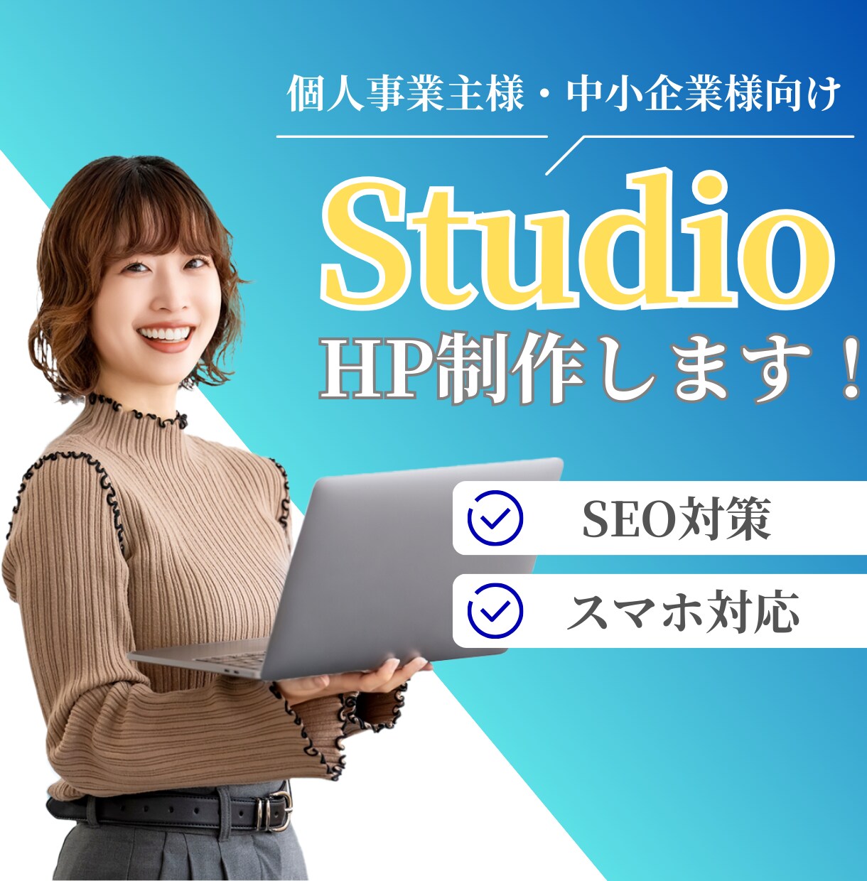低価格で高品質☆StudioでHPを制作します 初めての方も丁寧なサポート付きで安心！ イメージ1
