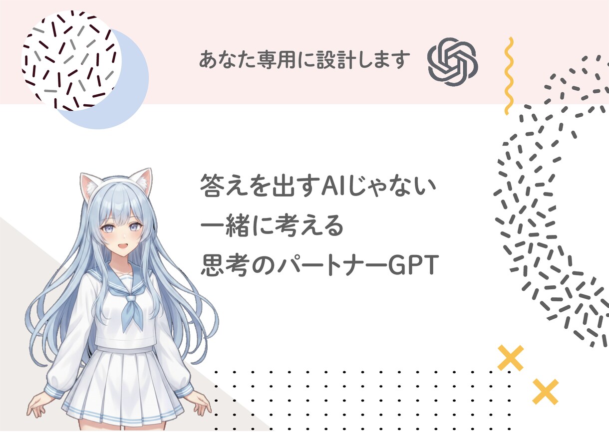 思考と感情に寄り添うあなた専用GPTを設計します 迷ったとき、一人で考えなくていいAIです イメージ1