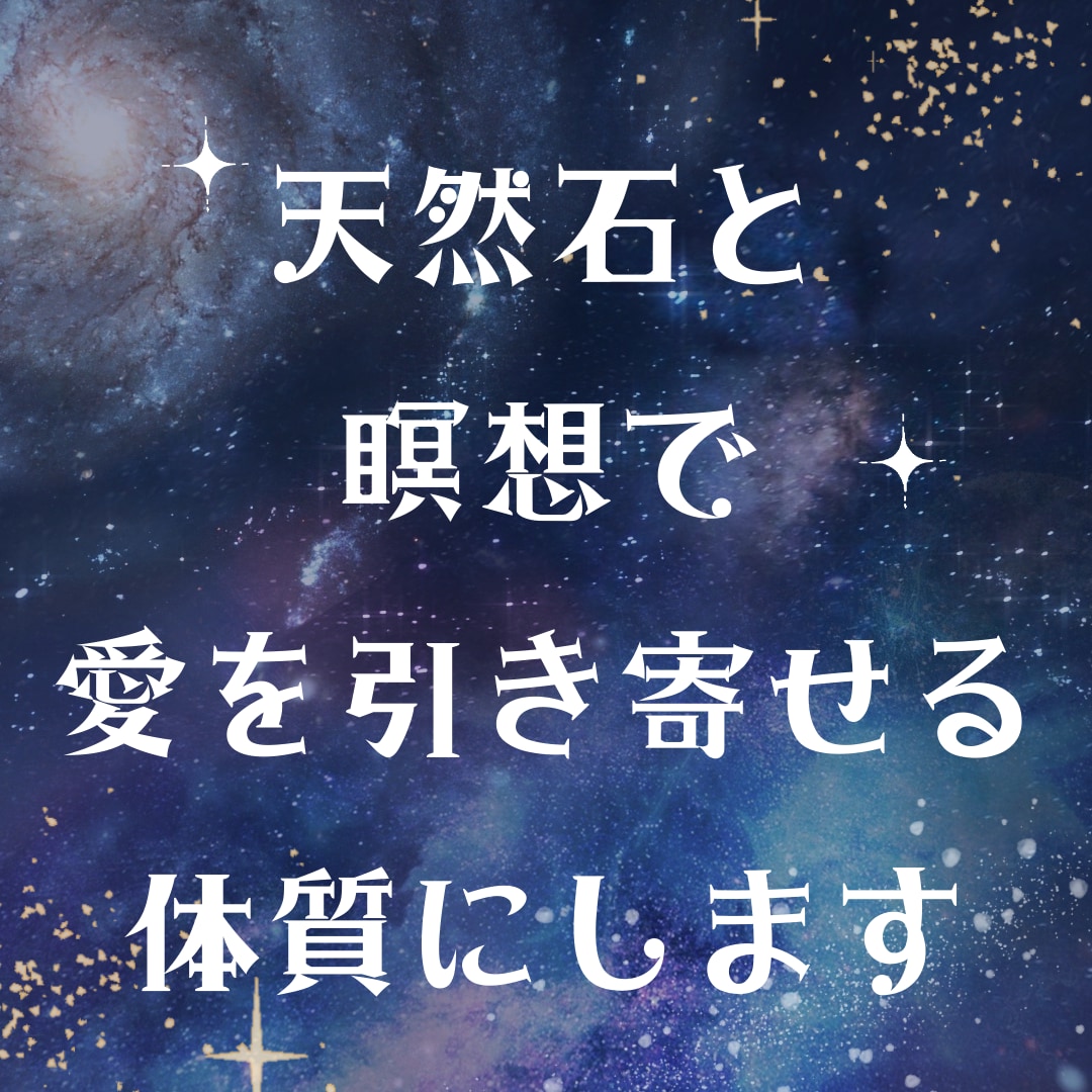 天然石と瞑想で愛を引き寄せる体質にします 質問無制限～愛を引き寄せる瞑想と天然石～ イメージ1