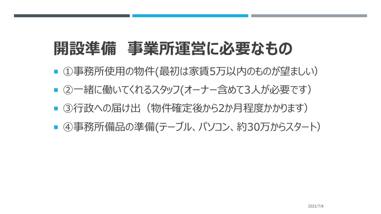 訪問介護事業所創業開設、運営サポートできます ゼロから創業準備、半年以内損益分岐までのサポート イメージ2