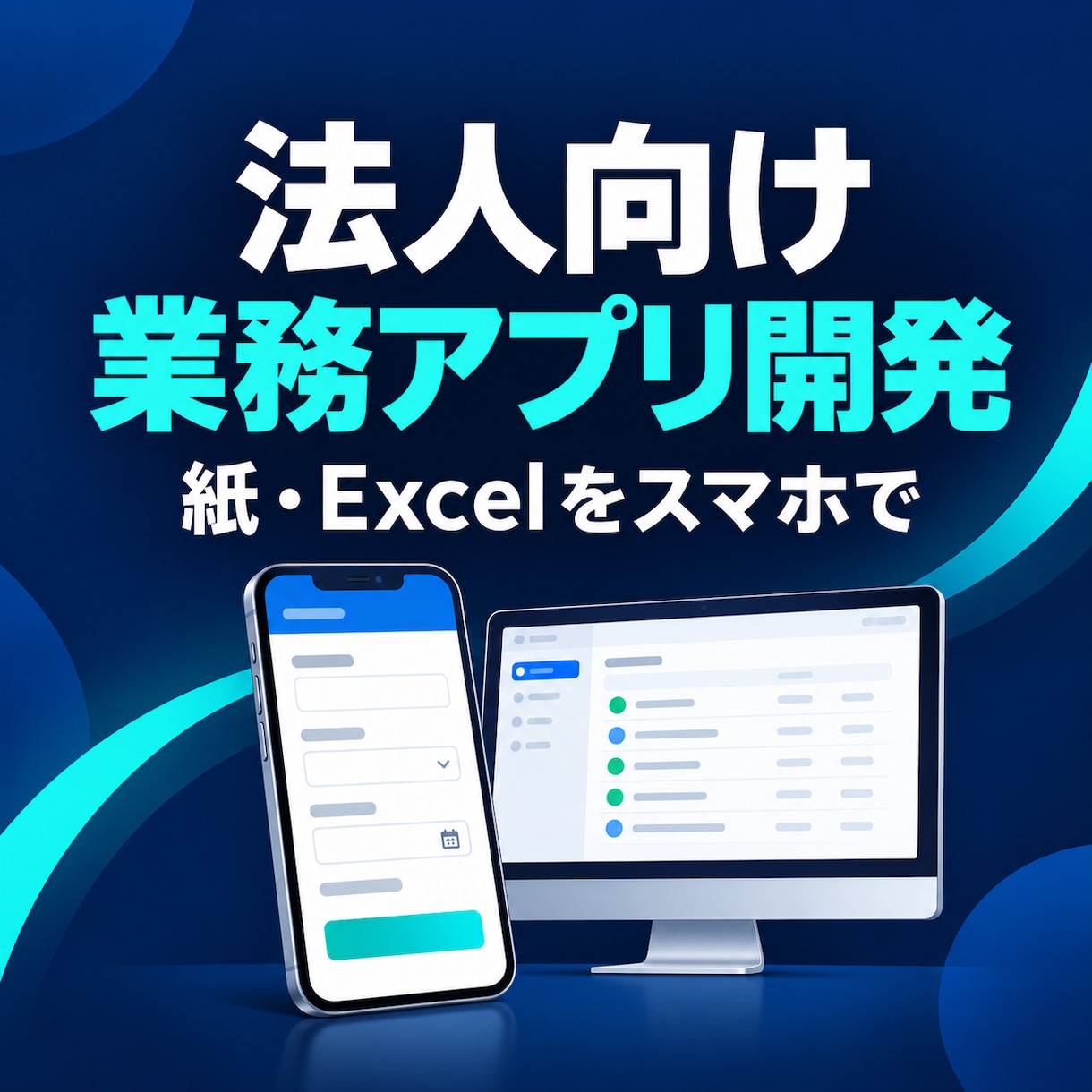 法人向けの業務アプリを開発します 紙・Excelの業務をスマホ対応のWebアプリに イメージ1