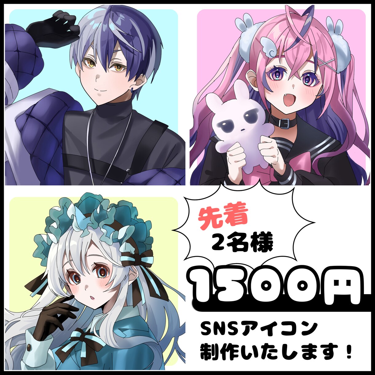 先着2名！1500円でSNSアイコン制作いたします 印象に残る可愛い！かっこいい！イラストを低価格で提供します イメージ1