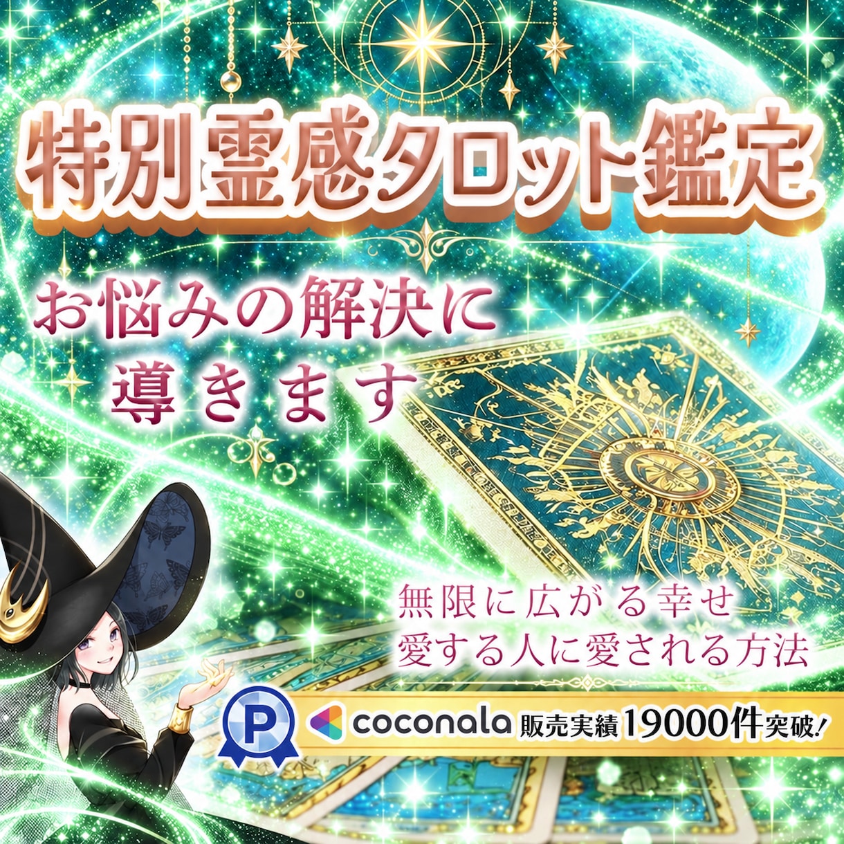 特別✨霊感タロット鑑定✨お悩みを解決に導きます ココナラ✨販売実績15,000件突破✨ 霊感・霊視・霊聴鑑定 イメージ1
