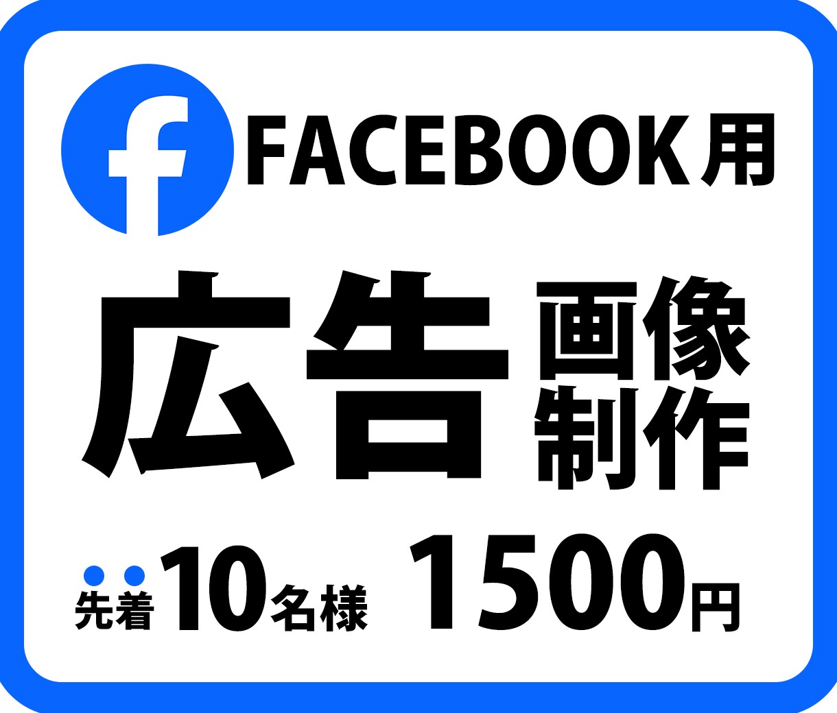 FACEBOOK広告用のバナー画像を作成します 細かいことは知らなくても大丈夫。1500円でお任せください！ イメージ1