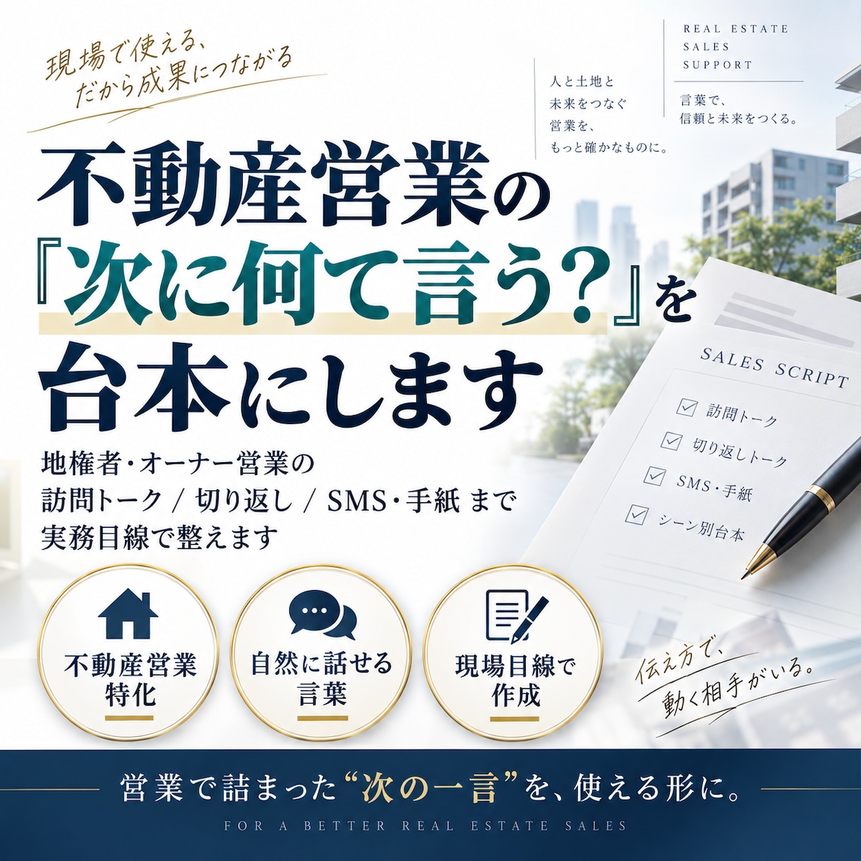 不動産営業の「次に何て言う？」を台本にします 地権者営業の訪問トーク、SMS・手紙まで実務目線で整えます。 イメージ1