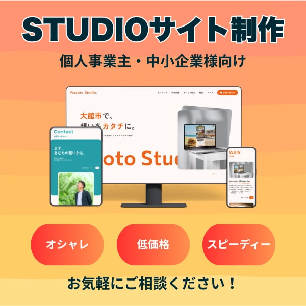 studioで操作しやすいサイト制作致します ＼スピーディーにお手頃価格で／ イメージ1