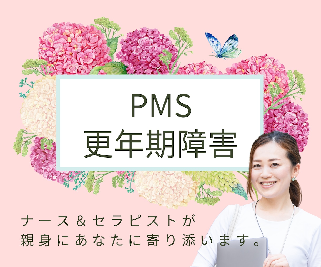 PMS ・更年期障害症状に苦しむあなた寄り添います 体験者だからこそ辛さがわかる私に話して楽になってください。 イメージ1