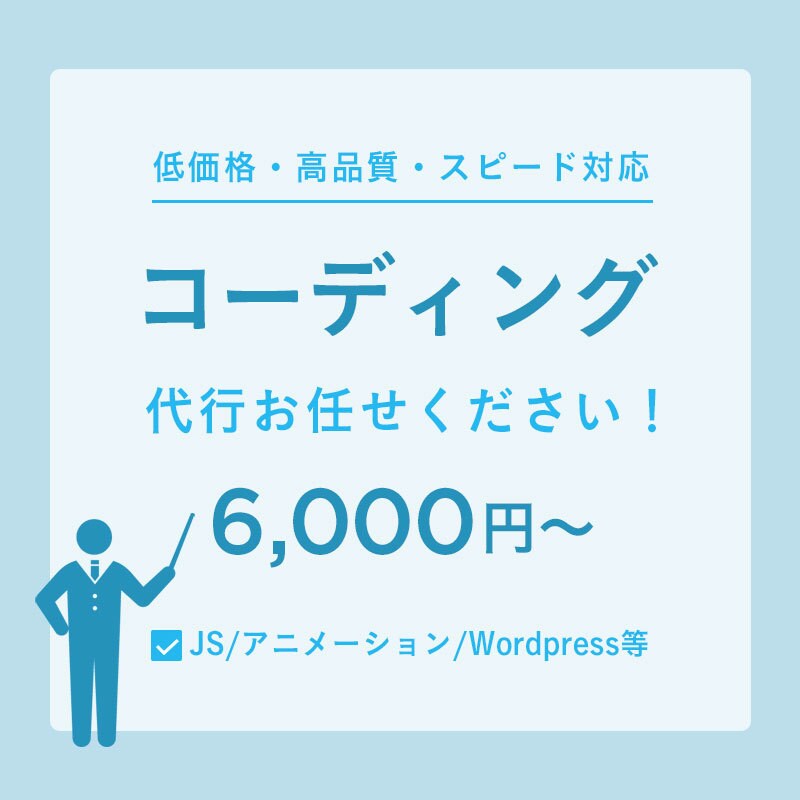 6000円〜！安く正確にコーディング代行致します レスポンシブ無料◎安くてハイクオリティなコーディング イメージ1