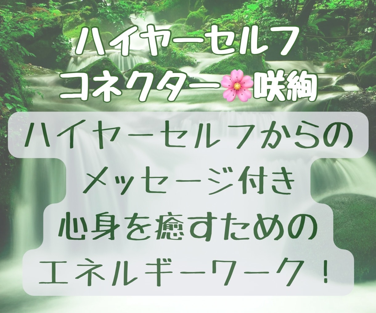 ハイヤーセルフからの一言とあなたの心身を癒します 健康・金運・パワーを上げるエネルギーワークとメッセージ付き イメージ1