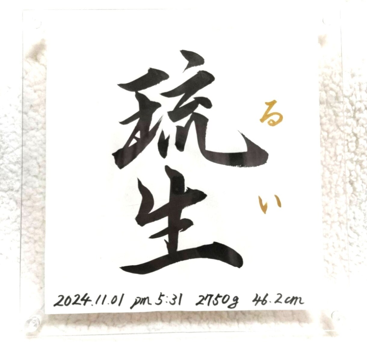 命名書《 愛おしの名 》書道家が揮毫致します ２０×２０cm クリアフレーム付き イメージ5