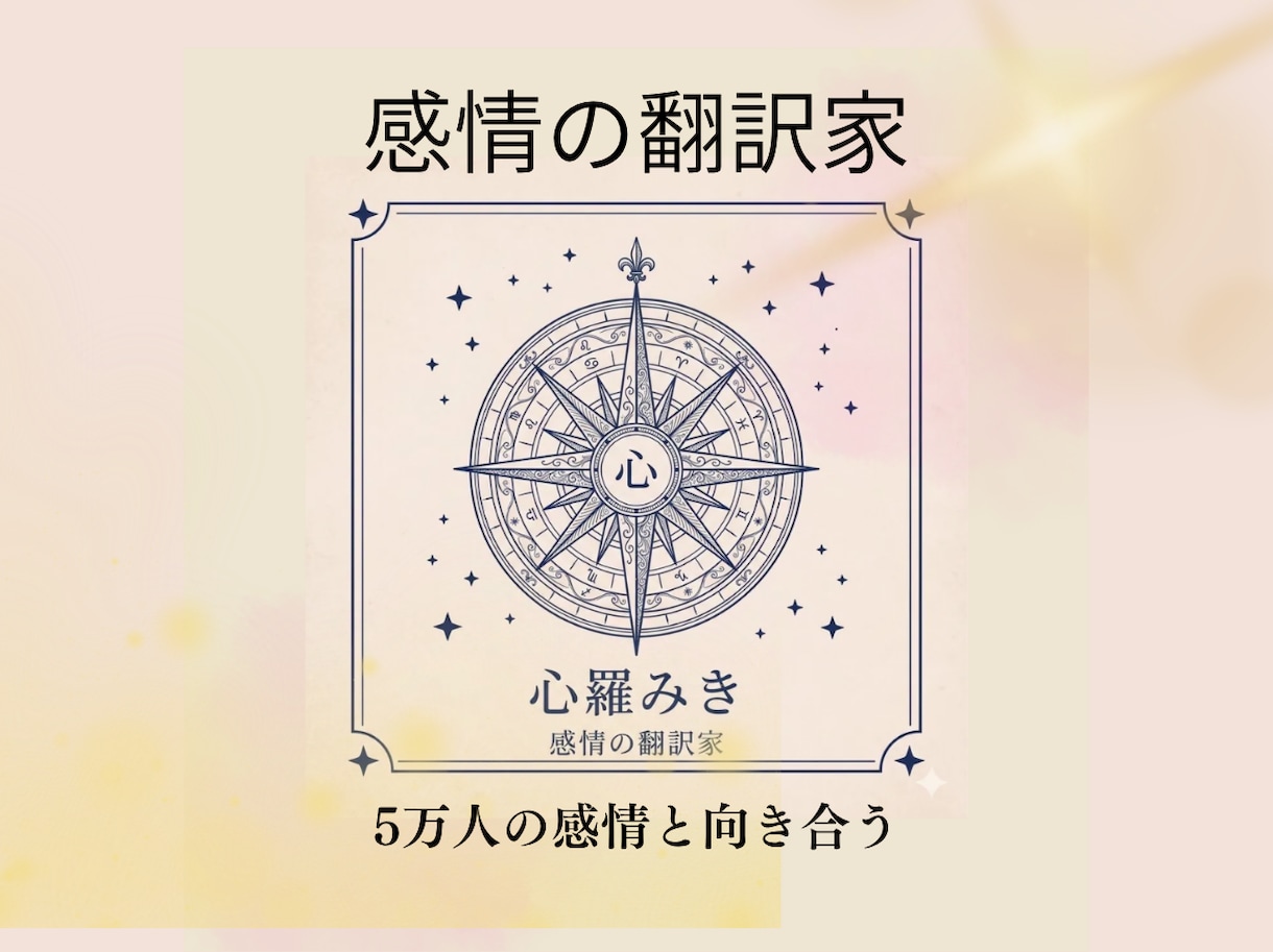 相手の本音を｜5万人実績×AIで精密翻訳します 複雑恋愛など動かない現状の裏にある「彼の本音」を翻訳します イメージ4