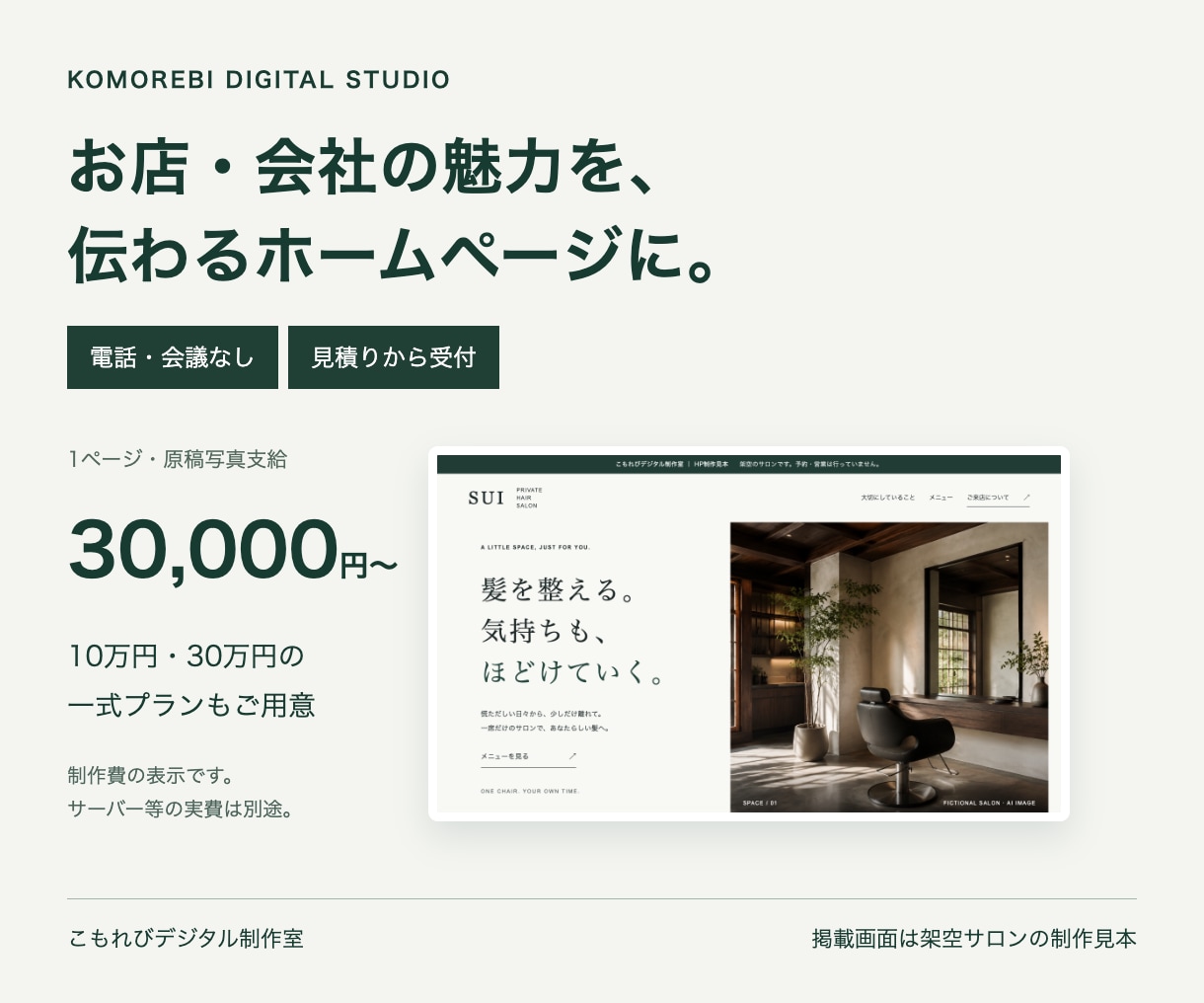 店舗・会社の伝わるホームページを制作します 電話不要｜スマホ対応・購入前に制作範囲と総額を確認 イメージ1