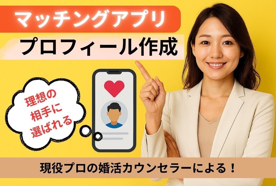 婚活のプロ直伝！選ばれるプロフィール文作成します 当サービスで作成のプロフィール文の修正（作成から2カ月以内） イメージ1