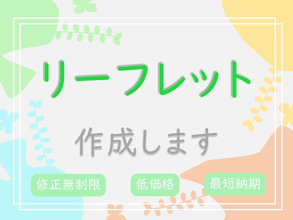 説明や紹介のリーフレットやパンフレットを作成します 複雑で専門的など説明しにくい事も、ポイントを押さえ形にします イメージ1