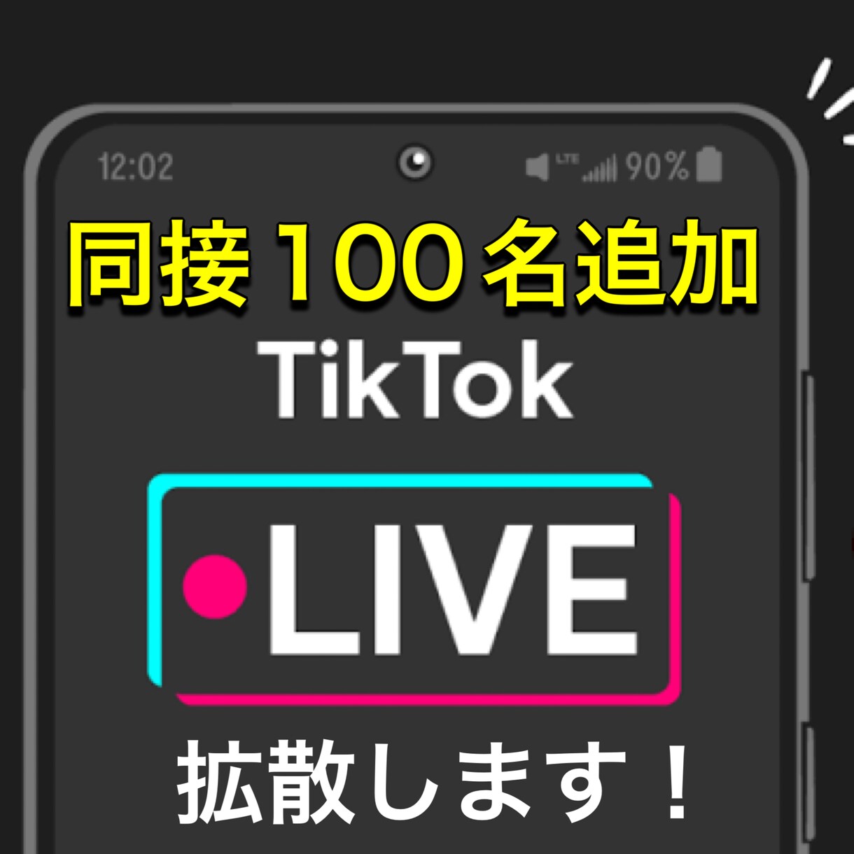 TikTokライブに100名宣伝します 世界にあなたのライブをティックトックに！ イメージ1