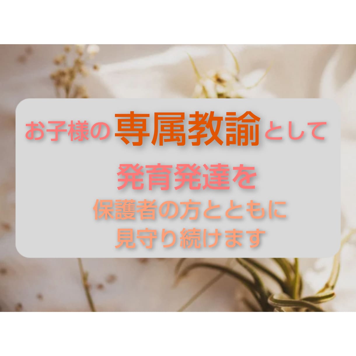 お子様の知的思考を促し、言葉会話の発育を育みます 多くの言葉かけを行う事により自己評価を高め積極性を育みます！ イメージ5