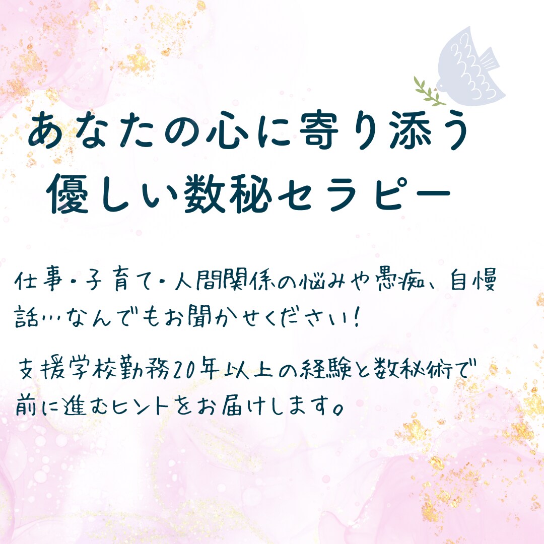 先生専用/おしゃべりと数秘で心を軽くします 支援学校20年以上経験の私、先生の気持ちに共感し寄り添います イメージ2