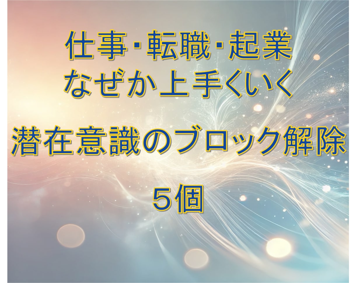 仕事・転職・起業　心のブレーキ５つ外します ３分で１個☘️潜在意識のブロック解除 イメージ1