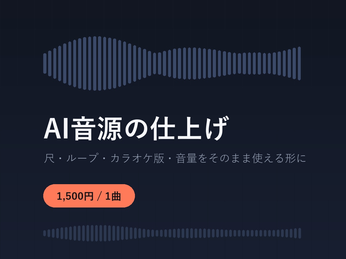 AI音源をそのまま使える形に整えます 尺合わせ・ループ化・カラオケ版・音量調整に対応します イメージ1