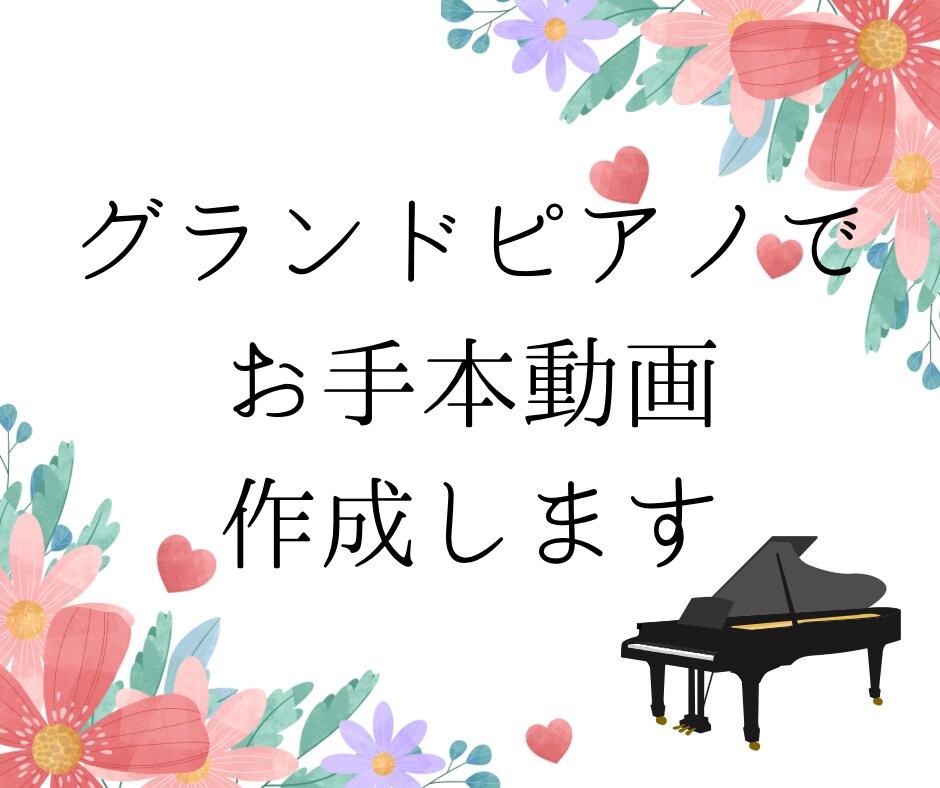 グランドピアノでお手本動画演奏します 現役ピアノ講師があなただけのためにお手本動画を作成します！ イメージ1