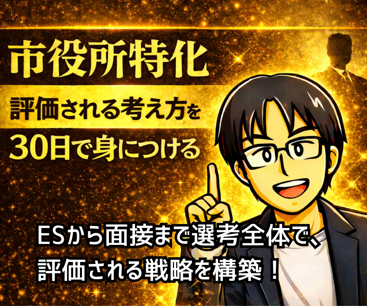 市役所試験で評価される考え方が30日で身につきます 実際の選考を通じて、合格水準の考え方が身につくようサポート イメージ1