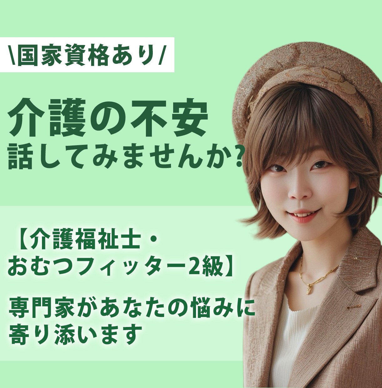 介護の悩み・不安を丁寧にお聞きします 【国家資格あり】介護福祉士・おむつフィッター2級が対応 イメージ1